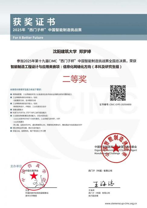 建大学子在2025年“西门子杯”中国智能制造挑战赛全国总决赛中喜获二等奖，通信交换设备领域展风采